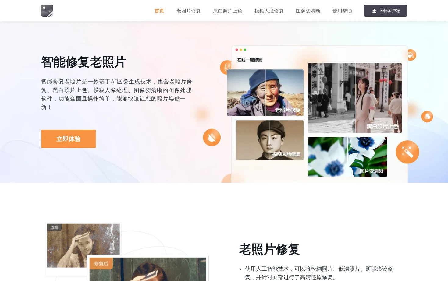 智能修复老照片 页面快照